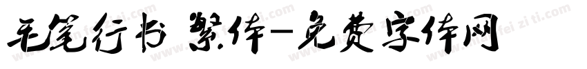 毛笔行书 繁体字体转换